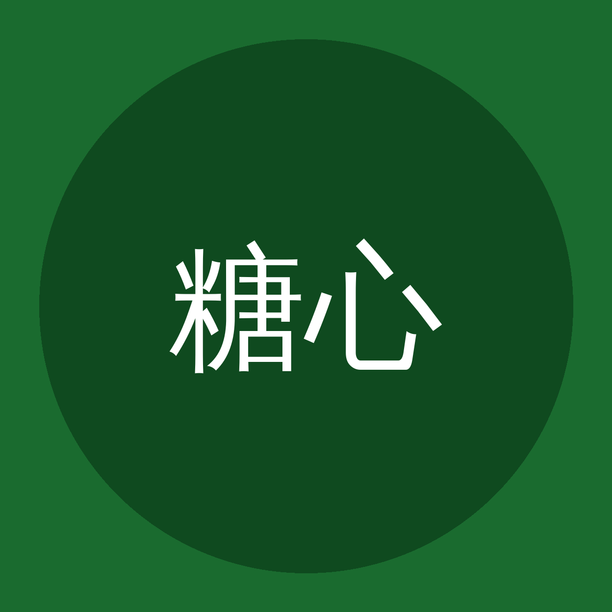 糖心品牌Logo